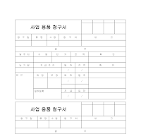 사업용품청구서 사업용품청구서